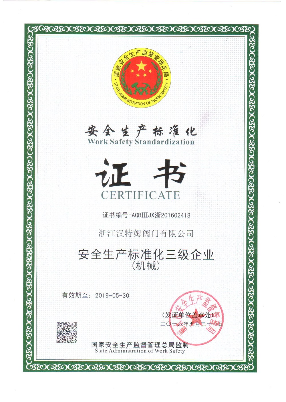 安全(quán)生產標準化證書(三級(jí),2016年)