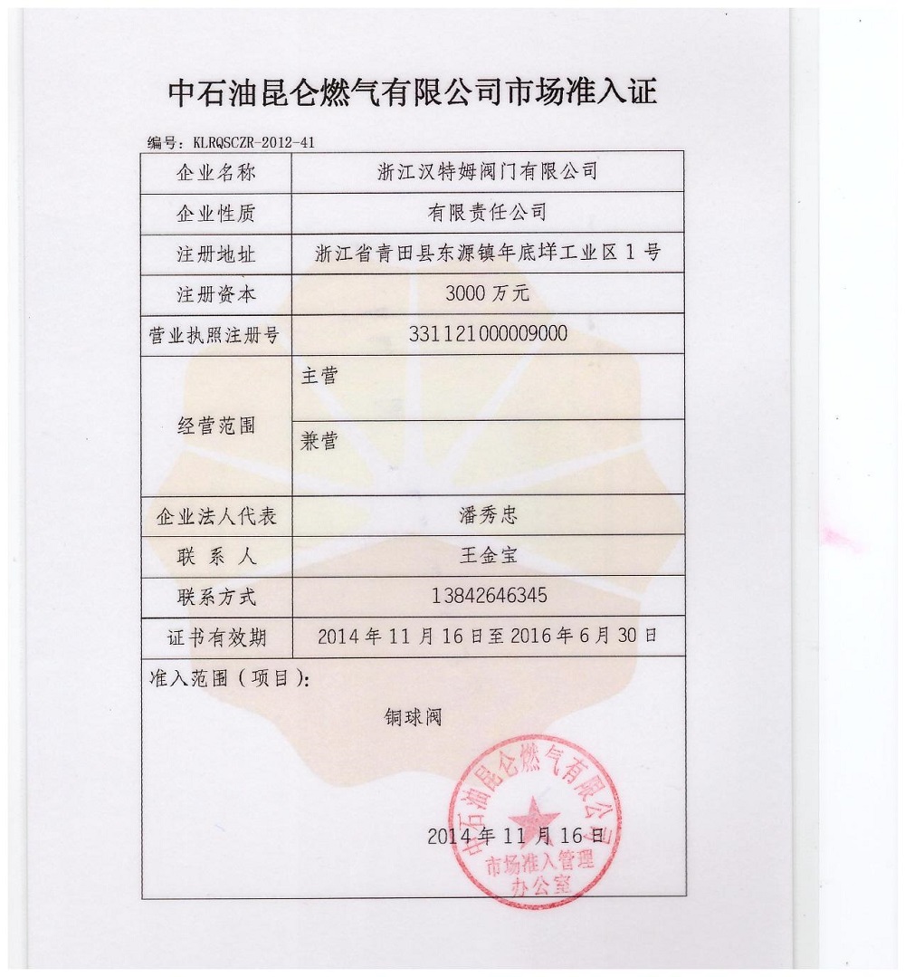 中石(shí)油昆侖燃氣入網證